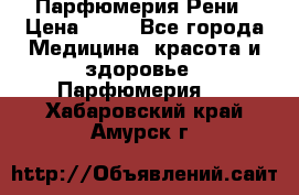 Парфюмерия Рени › Цена ­ 17 - Все города Медицина, красота и здоровье » Парфюмерия   . Хабаровский край,Амурск г.